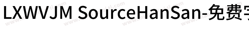 LXWVJM SourceHanSan字体转换